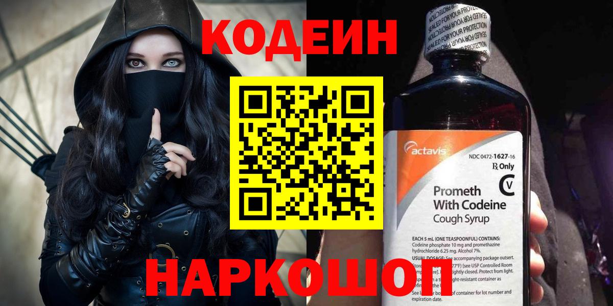 Туапсе  Кодеиновый сироп Lean Purple Drank  Codein напиток Lean (лин)  Вход с VPN 